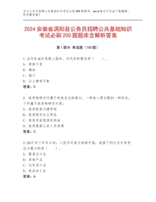2024安徽省涡阳县公务员招聘公共基础知识考试必刷200题题库含解析答案