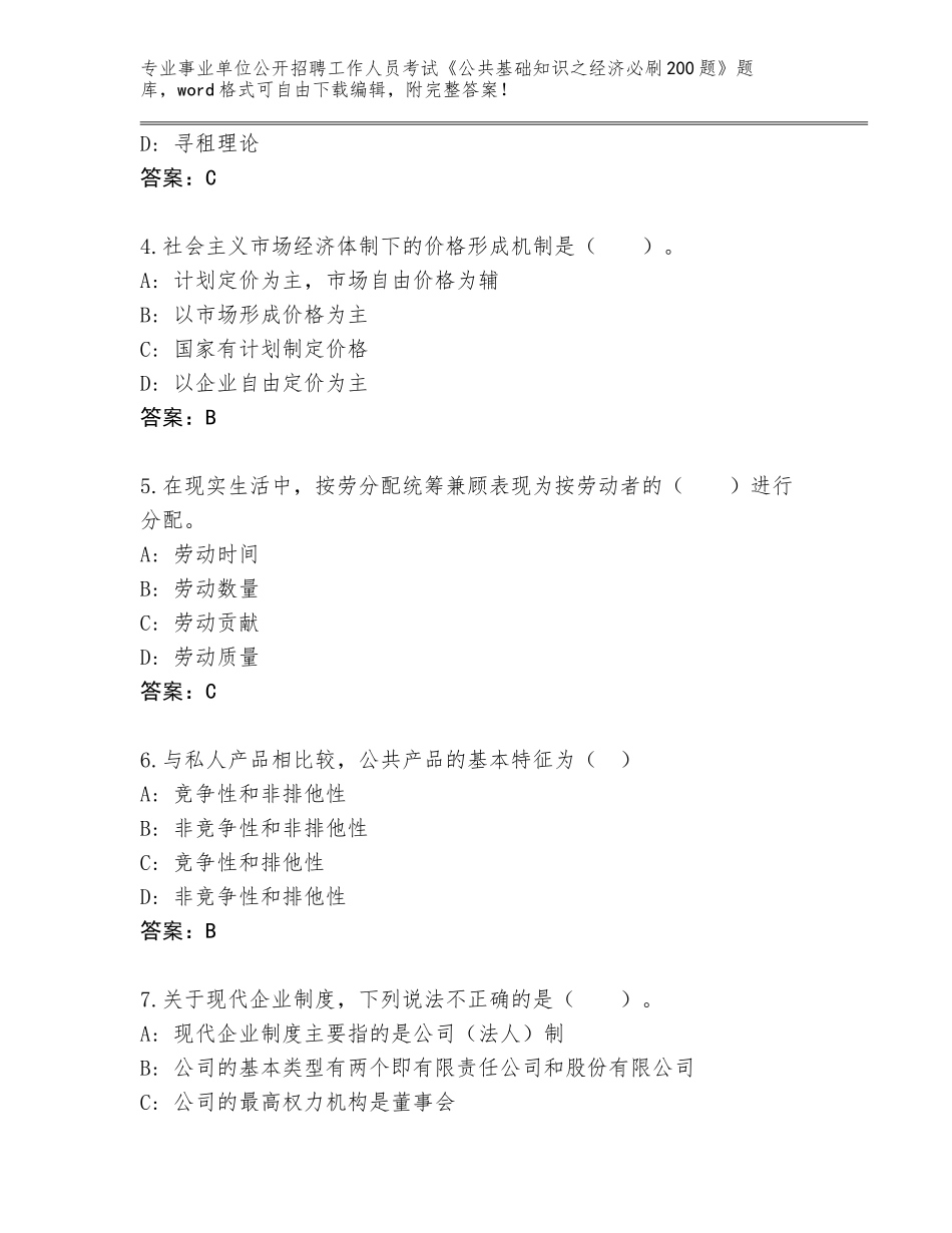 2023-24年浙江省淳安县事业单位公开招聘工作人员考试《公共基础知识之经济必刷200题》真题题库及一套答案_第2页