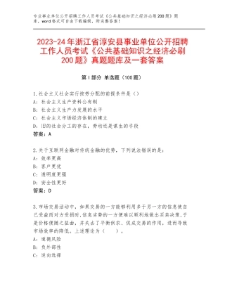 2023-24年浙江省淳安县事业单位公开招聘工作人员考试《公共基础知识之经济必刷200题》真题题库及一套答案