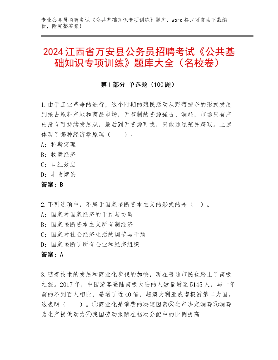 2024江西省万安县公务员招聘考试《公共基础知识专项训练》题库大全（名校卷）_第1页
