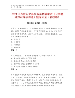 2024江西省万安县公务员招聘考试《公共基础知识专项训练》题库大全（名校卷）