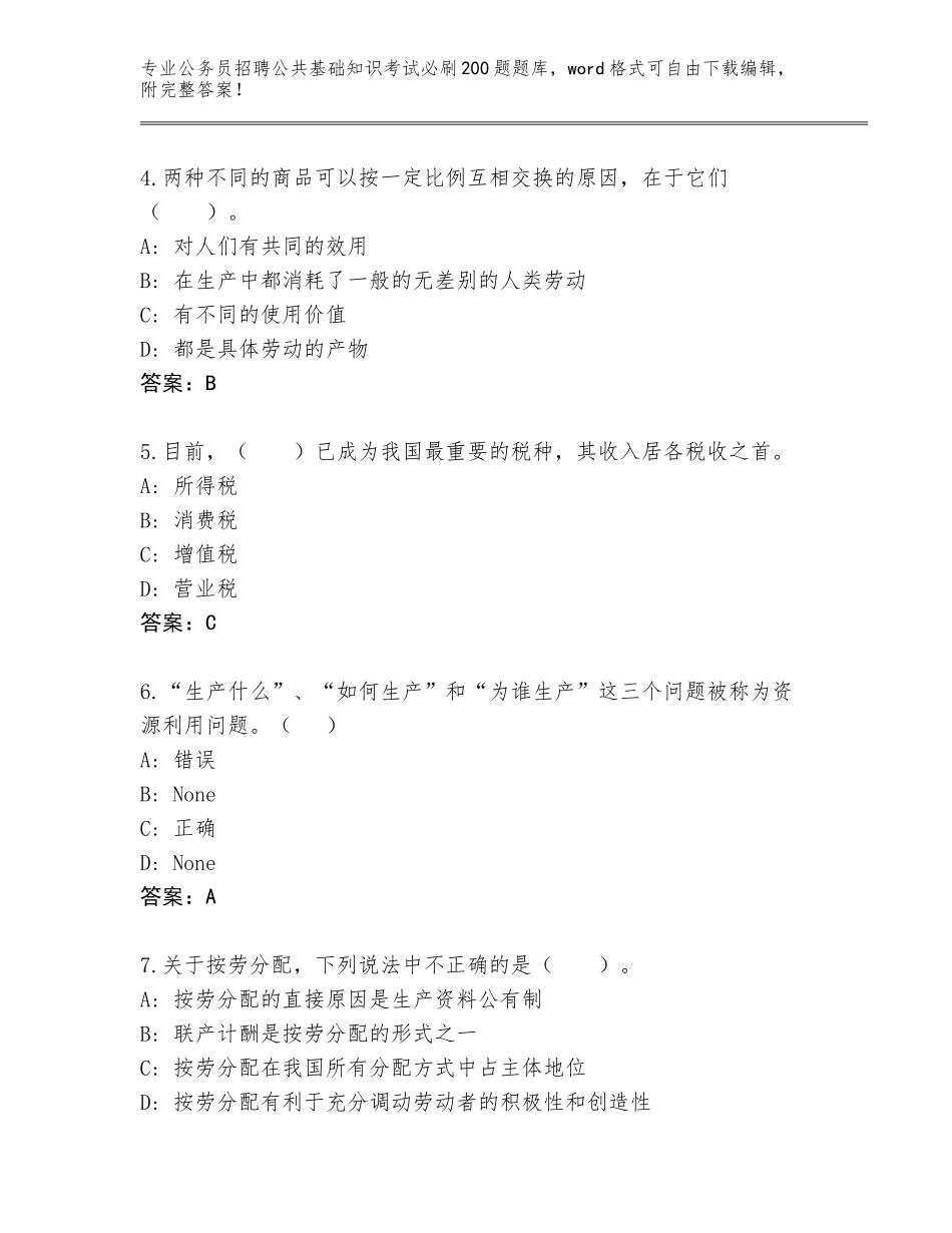 2024江苏省天宁区公务员招聘公共基础知识考试必刷200题内部题库及参考答案（实用）_第2页