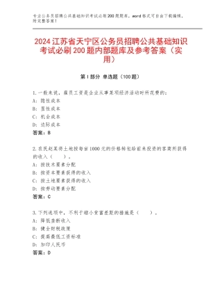 2024江苏省天宁区公务员招聘公共基础知识考试必刷200题内部题库及参考答案（实用）