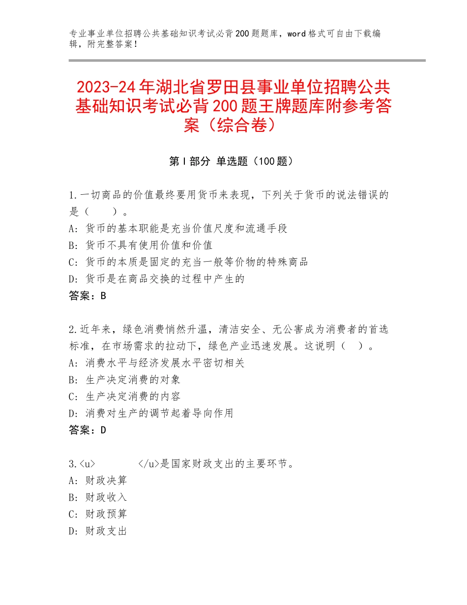 2023-24年湖北省罗田县事业单位招聘公共基础知识考试必背200题王牌题库附参考答案（综合卷）_第1页