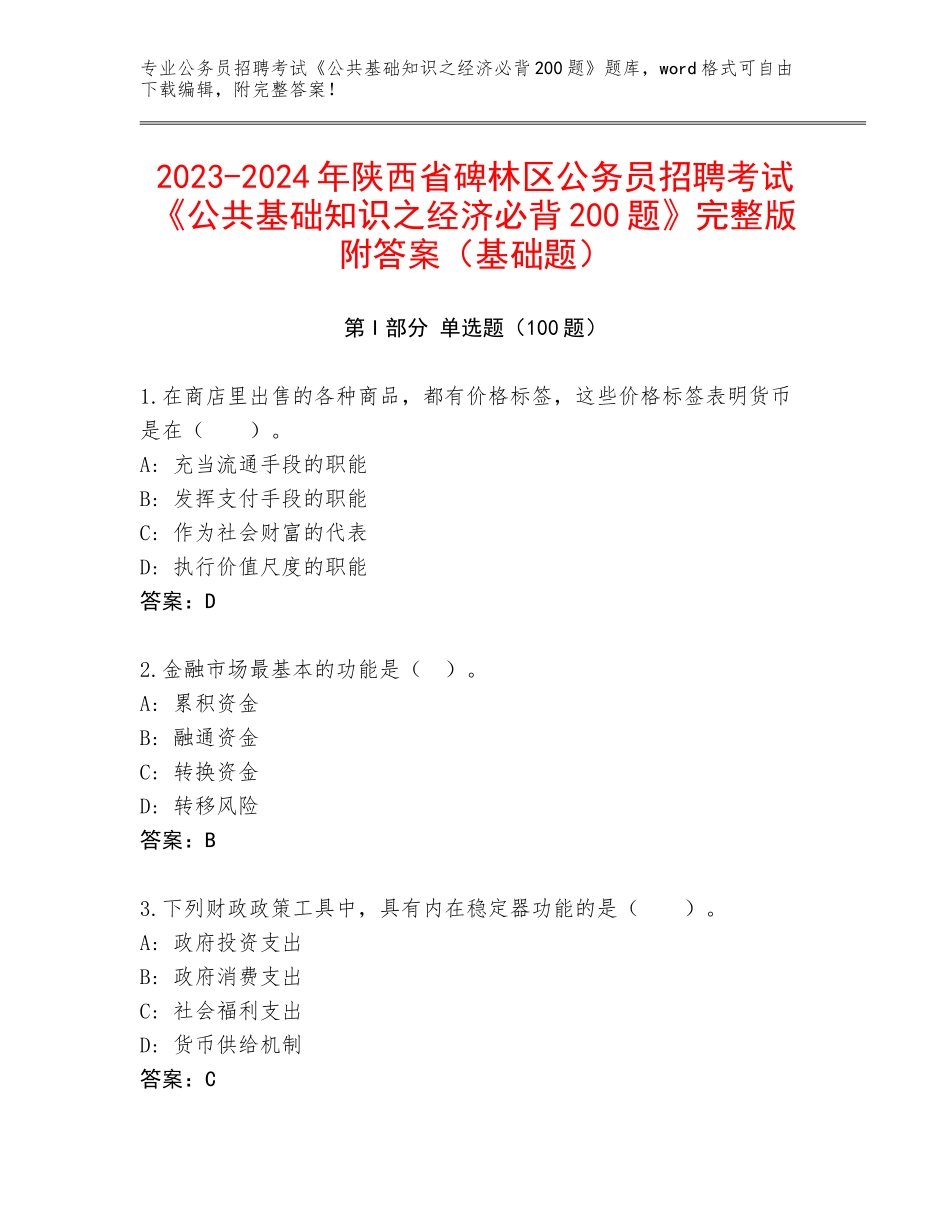 2023-2024年陕西省碑林区公务员招聘考试《公共基础知识之经济必背200题》完整版附答案（基础题）_第1页
