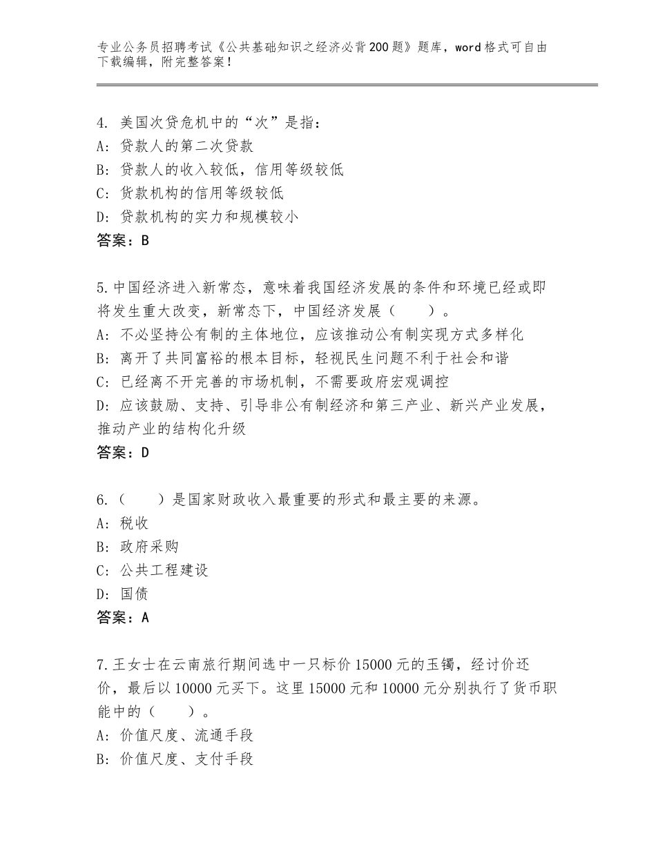 2023-2024年陕西省碑林区公务员招聘考试《公共基础知识之经济必背200题》完整版附答案（基础题）_第2页