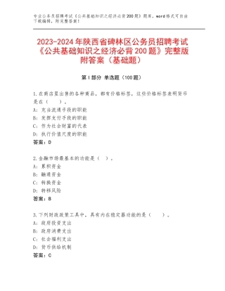 2023-2024年陕西省碑林区公务员招聘考试《公共基础知识之经济必背200题》完整版附答案（基础题）