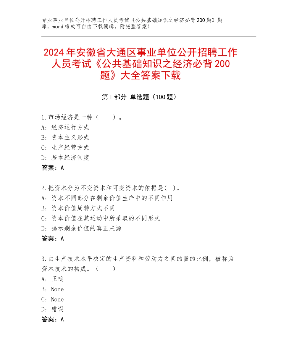 2024年安徽省大通区事业单位公开招聘工作人员考试《公共基础知识之经济必背200题》大全答案下载_第1页