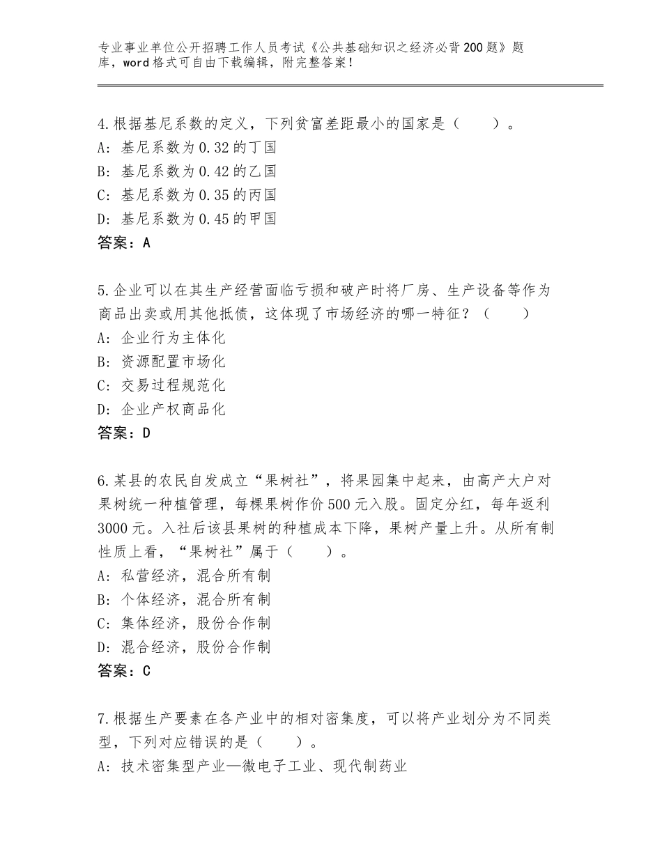 2024年安徽省大通区事业单位公开招聘工作人员考试《公共基础知识之经济必背200题》大全答案下载_第2页