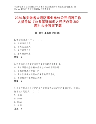 2024年安徽省大通区事业单位公开招聘工作人员考试《公共基础知识之经济必背200题》大全答案下载