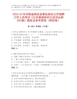 2023-24年河南省南召县事业单位公开招聘工作人员考试《公共基础知识之经济必刷200题》题库及参考答案（研优卷）