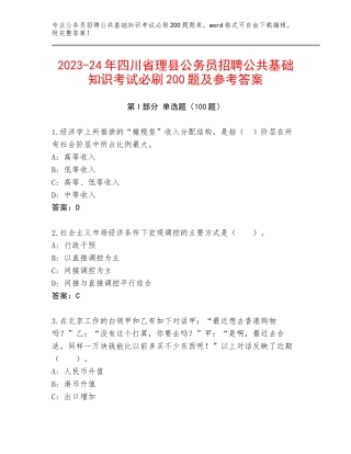 2023-24年四川省理县公务员招聘公共基础知识考试必刷200题及参考答案