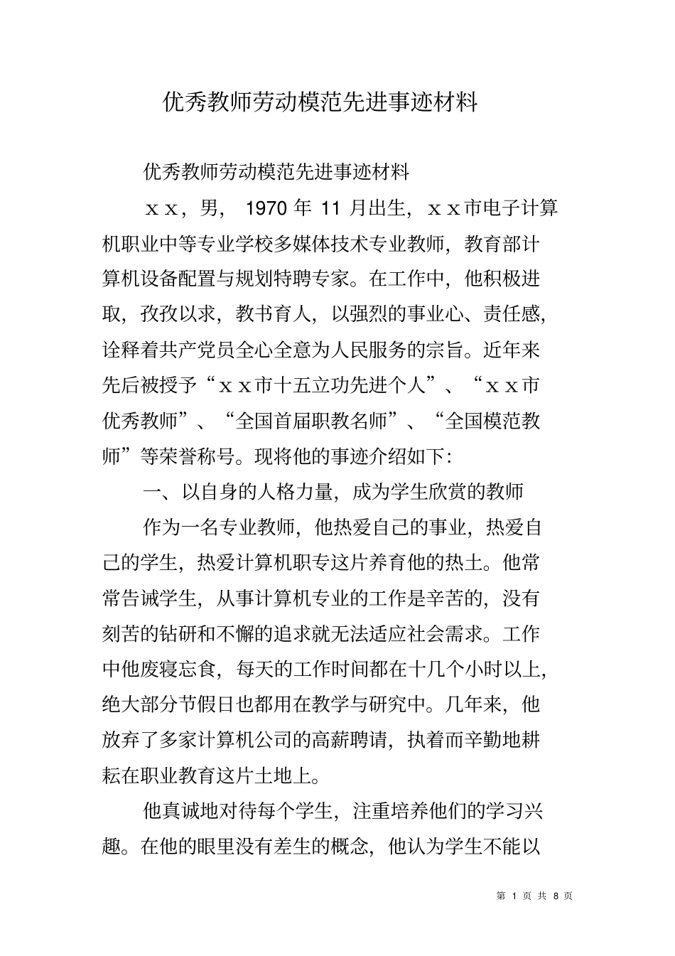 优秀教师劳动模范先进事迹材料_第1页