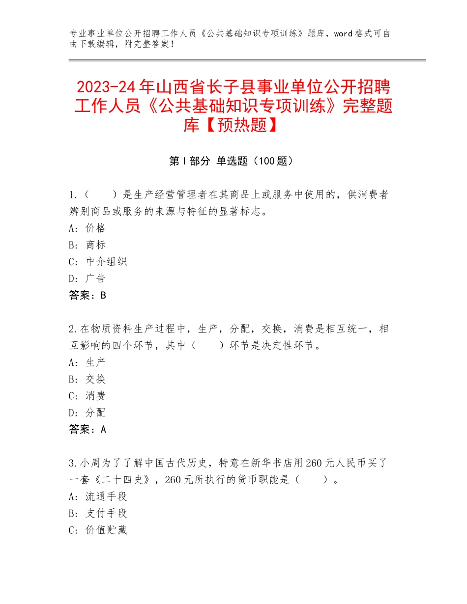 2023-24年山西省长子县事业单位公开招聘工作人员《公共基础知识专项训练》完整题库【预热题】_第1页