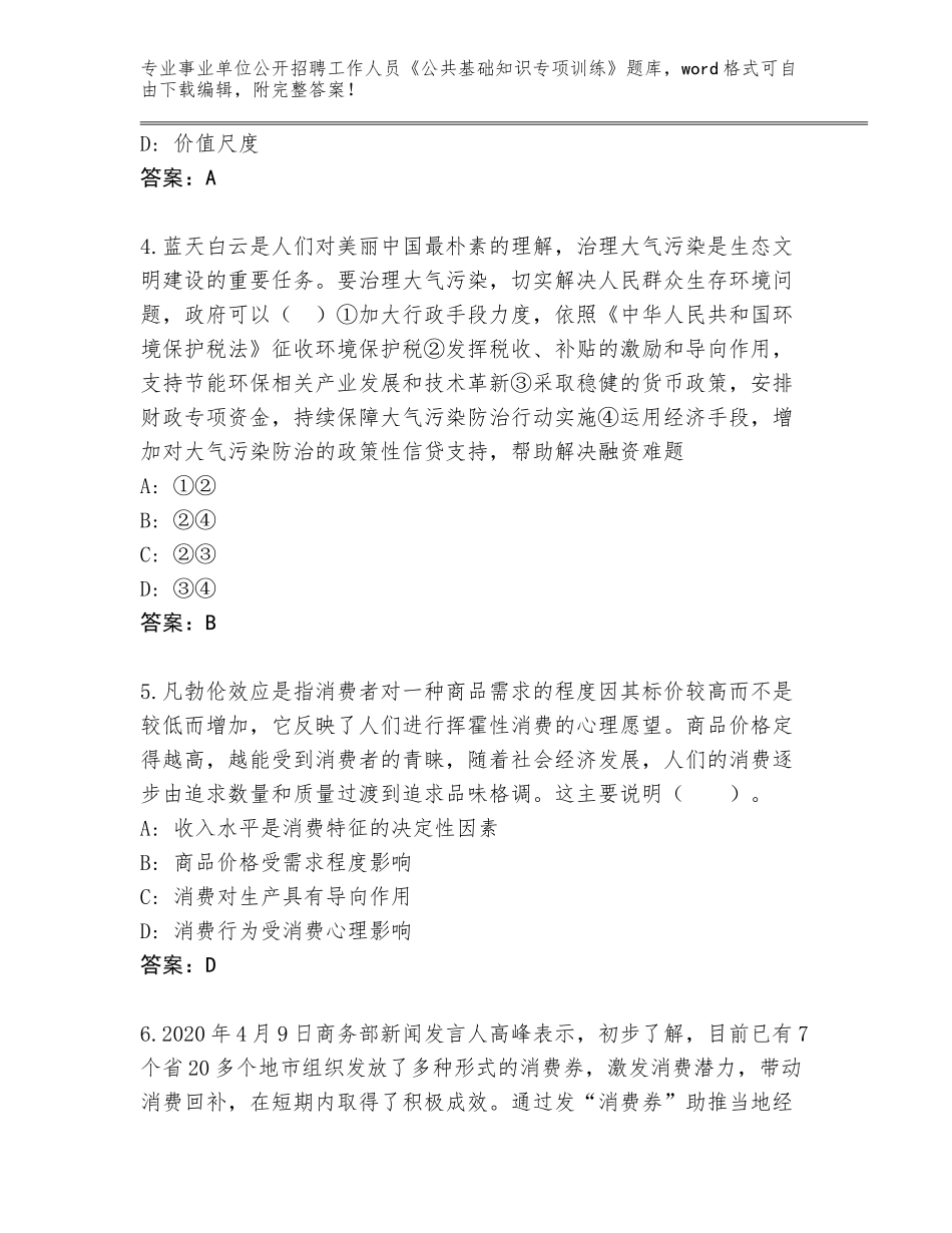 2023-24年山西省长子县事业单位公开招聘工作人员《公共基础知识专项训练》完整题库【预热题】_第2页