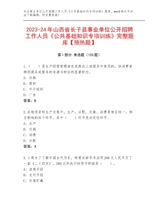 2023-24年山西省长子县事业单位公开招聘工作人员《公共基础知识专项训练》完整题库【预热题】