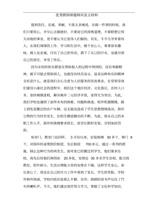 优秀教师师德师风发言材料