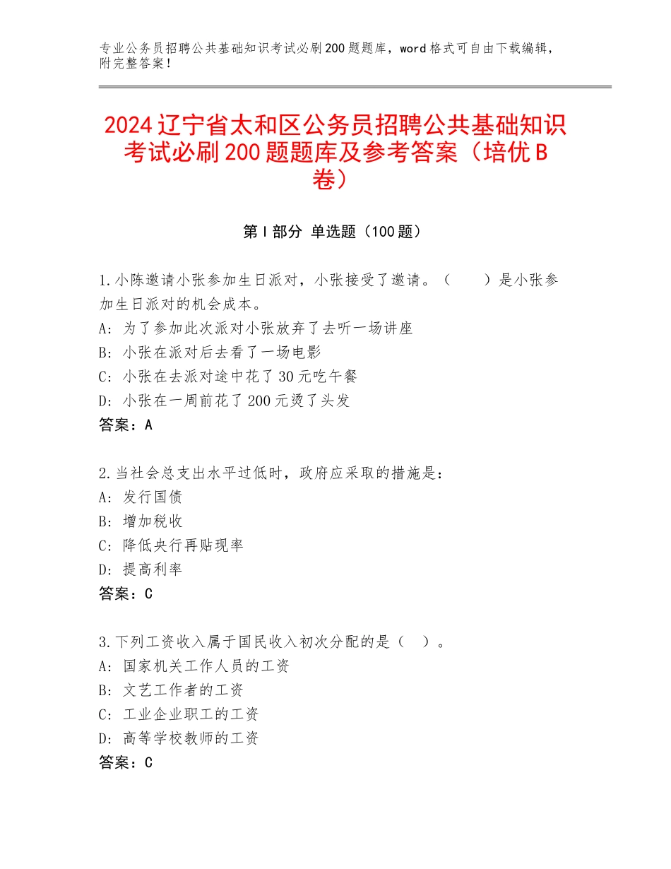 2024辽宁省太和区公务员招聘公共基础知识考试必刷200题题库及参考答案（培优B卷）_第1页