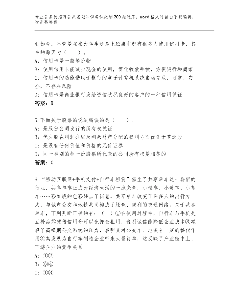 2024辽宁省太和区公务员招聘公共基础知识考试必刷200题题库及参考答案（培优B卷）_第2页