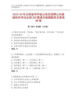 2023-24年云南省华坪县公务员招聘公共基础知识考试必刷200题通关秘籍题库含答案AB卷