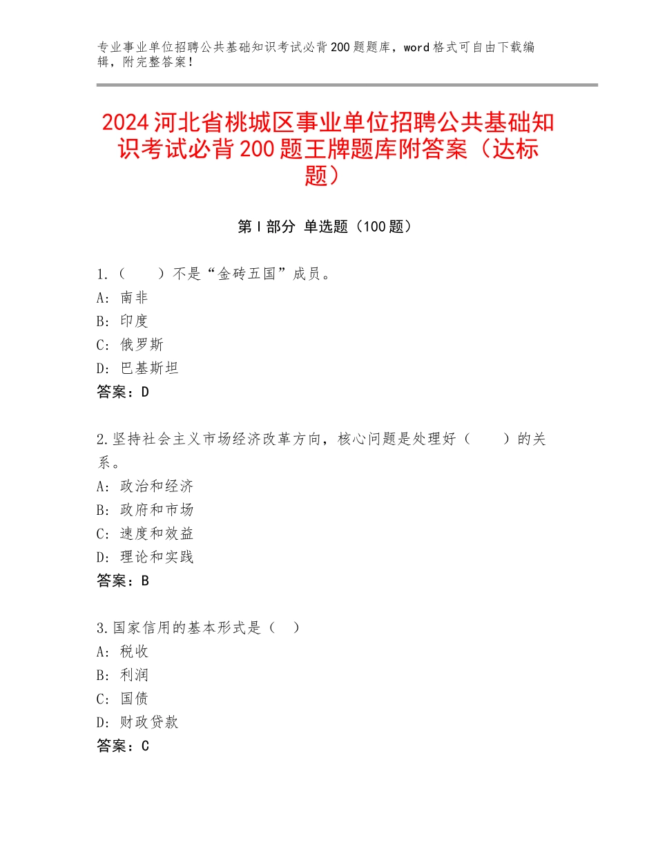 2024河北省桃城区事业单位招聘公共基础知识考试必背200题王牌题库附答案（达标题）_第1页