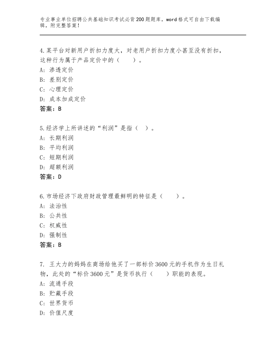 2024河北省桃城区事业单位招聘公共基础知识考试必背200题王牌题库附答案（达标题）_第2页