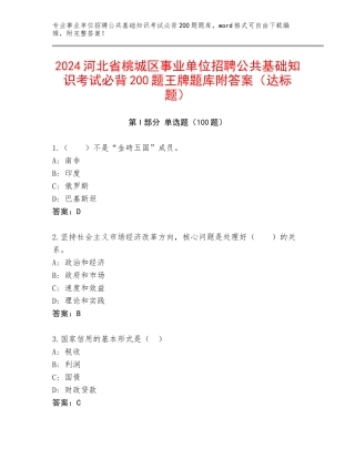 2024河北省桃城区事业单位招聘公共基础知识考试必背200题王牌题库附答案（达标题）