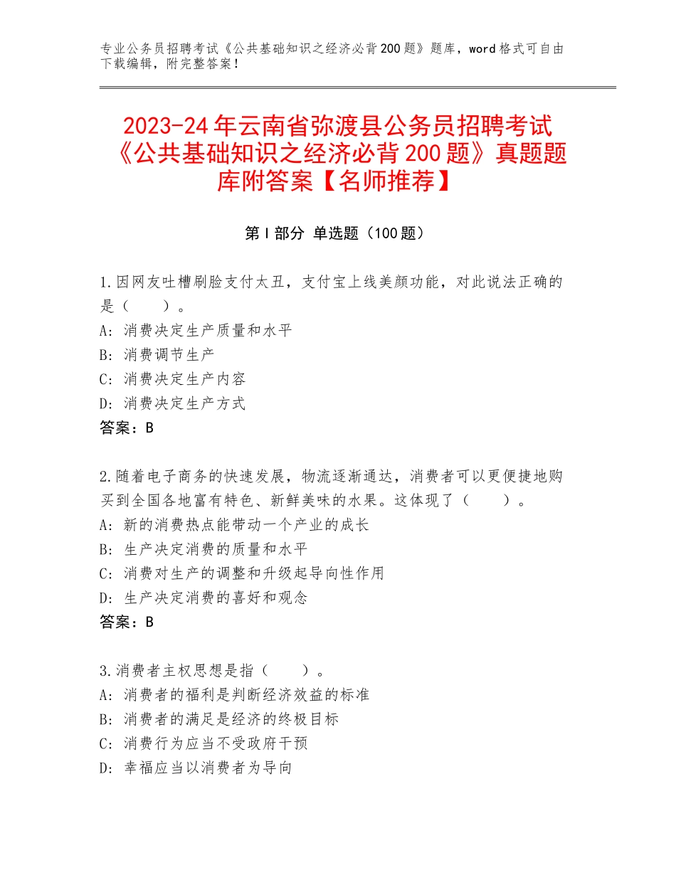 2023-24年云南省弥渡县公务员招聘考试《公共基础知识之经济必背200题》真题题库附答案【名师推荐】_第1页