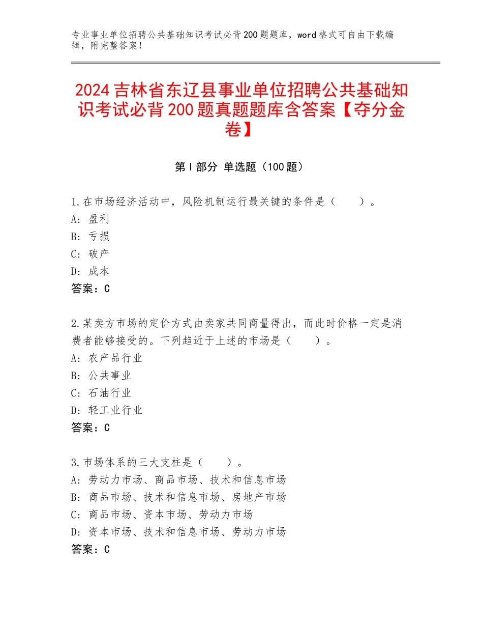 2024吉林省东辽县事业单位招聘公共基础知识考试必背200题真题题库含答案【夺分金卷】_第1页