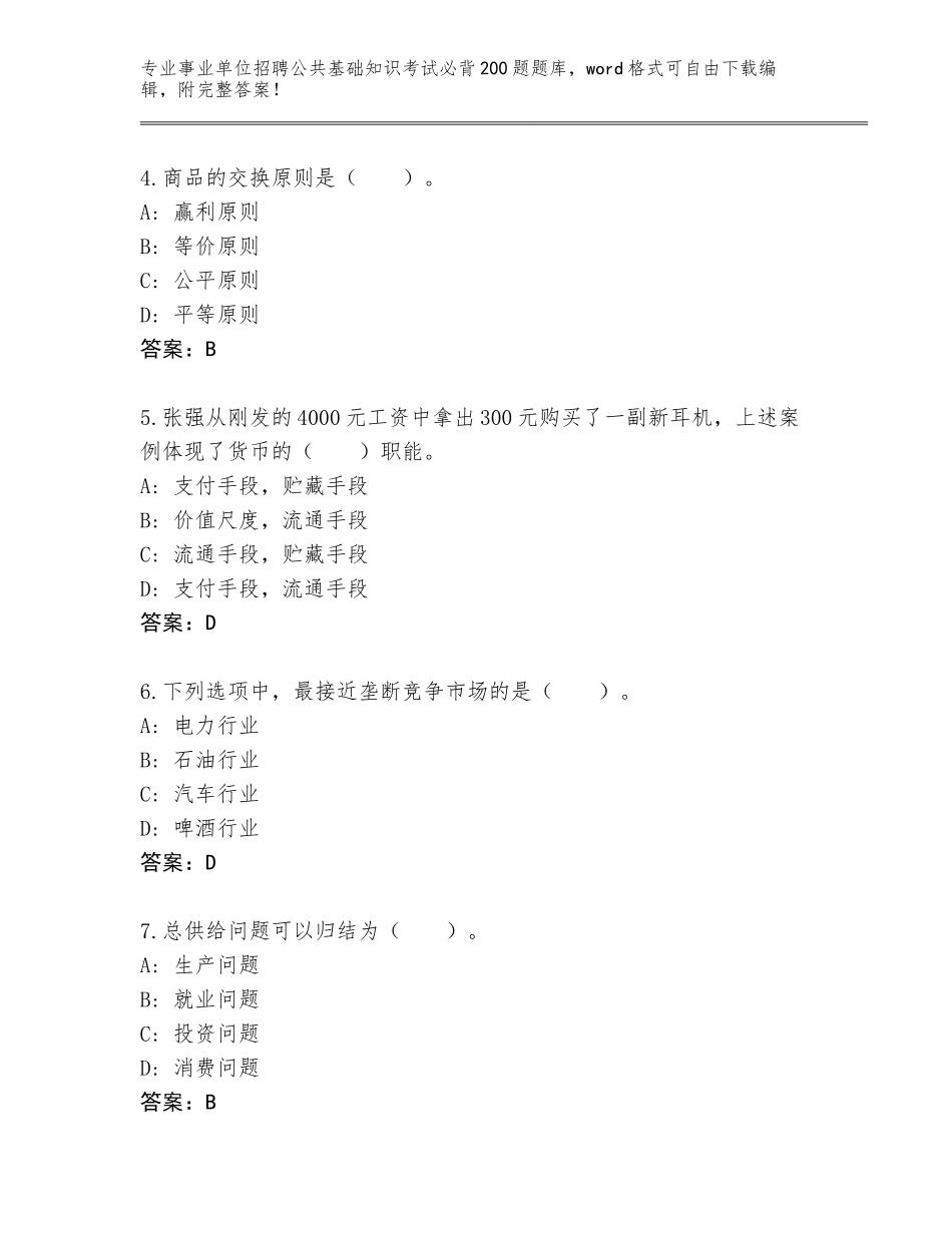 2024吉林省东辽县事业单位招聘公共基础知识考试必背200题真题题库含答案【夺分金卷】_第2页