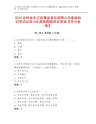 2024吉林省东辽县事业单位招聘公共基础知识考试必背200题真题题库含答案【夺分金卷】