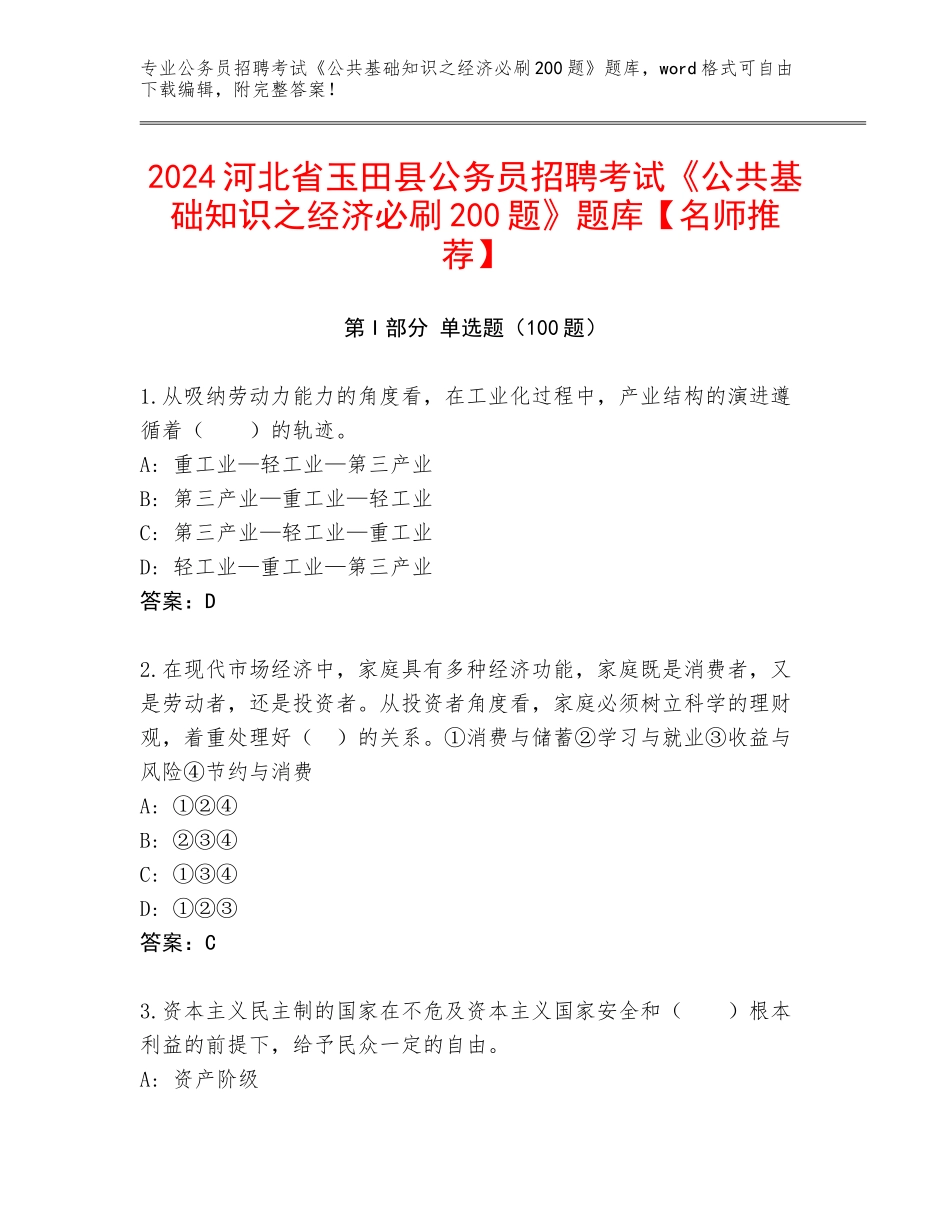 2024河北省玉田县公务员招聘考试《公共基础知识之经济必刷200题》题库【名师推荐】_第1页