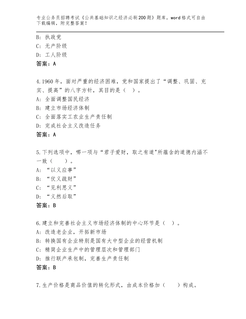 2024河北省玉田县公务员招聘考试《公共基础知识之经济必刷200题》题库【名师推荐】_第2页