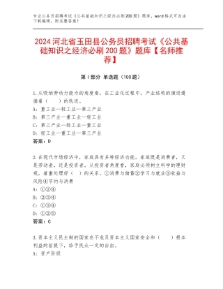 2024河北省玉田县公务员招聘考试《公共基础知识之经济必刷200题》题库【名师推荐】