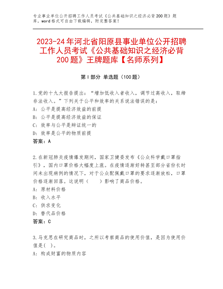 2023-24年河北省阳原县事业单位公开招聘工作人员考试《公共基础知识之经济必背200题》王牌题库【名师系列】_第1页