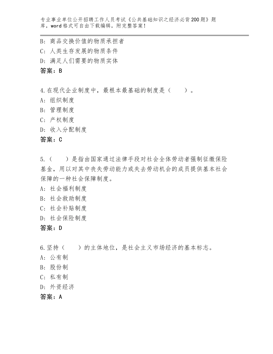 2023-24年河北省阳原县事业单位公开招聘工作人员考试《公共基础知识之经济必背200题》王牌题库【名师系列】_第2页