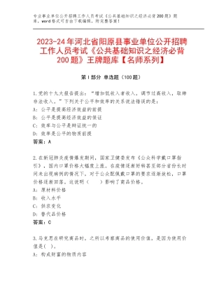 2023-24年河北省阳原县事业单位公开招聘工作人员考试《公共基础知识之经济必背200题》王牌题库【名师系列】
