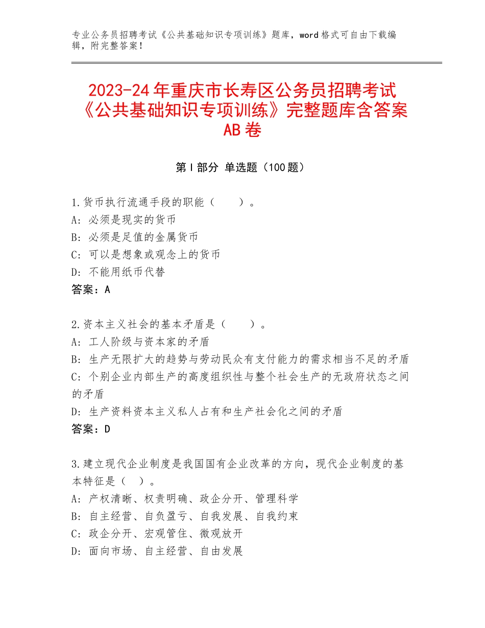 2023-24年重庆市长寿区公务员招聘考试《公共基础知识专项训练》完整题库含答案AB卷_第1页