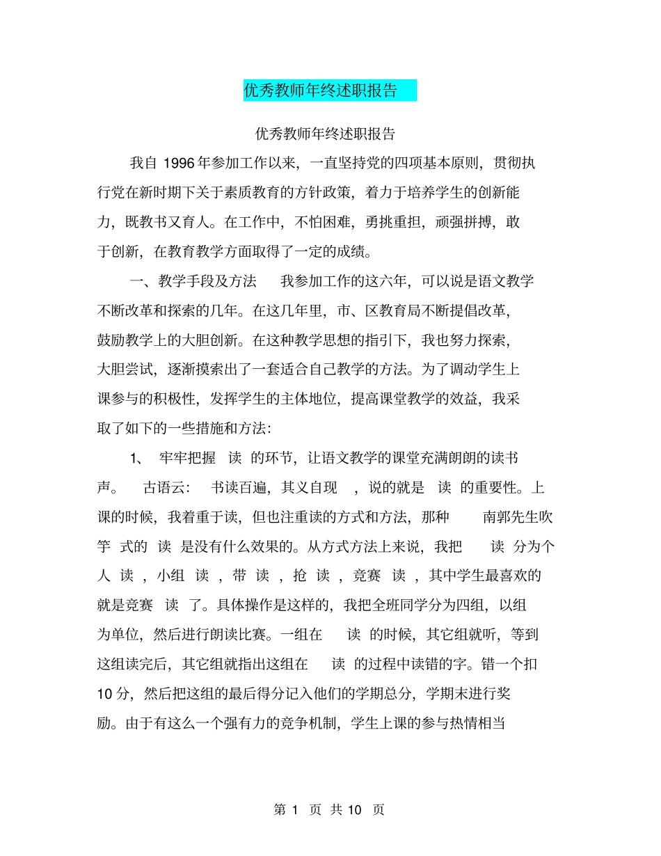 优秀教师年终述职报告【可编辑版】_第1页