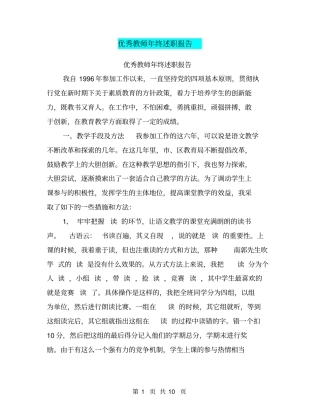 优秀教师年终述职报告【可编辑版】