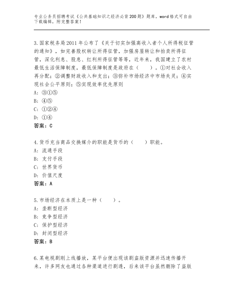 2024湖南省冷水滩区公务员招聘考试《公共基础知识之经济必背200题》王牌题库带答案（最新）_第2页