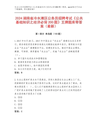 2024湖南省冷水滩区公务员招聘考试《公共基础知识之经济必背200题》王牌题库带答案（最新）