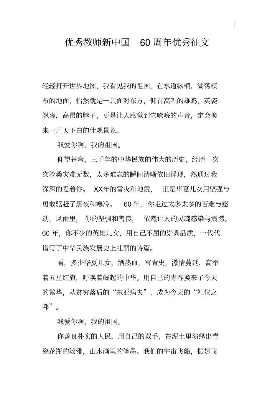 优秀教师新中国60周年优秀征文_第1页