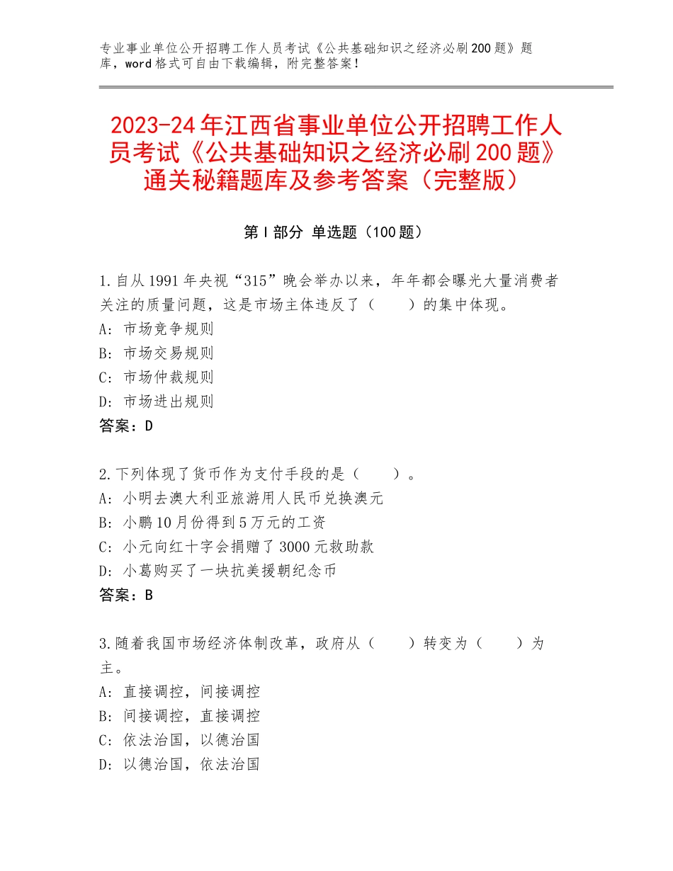 2023-24年江西省事业单位公开招聘工作人员考试《公共基础知识之经济必刷200题》通关秘籍题库及参考答案（完整版）_第1页