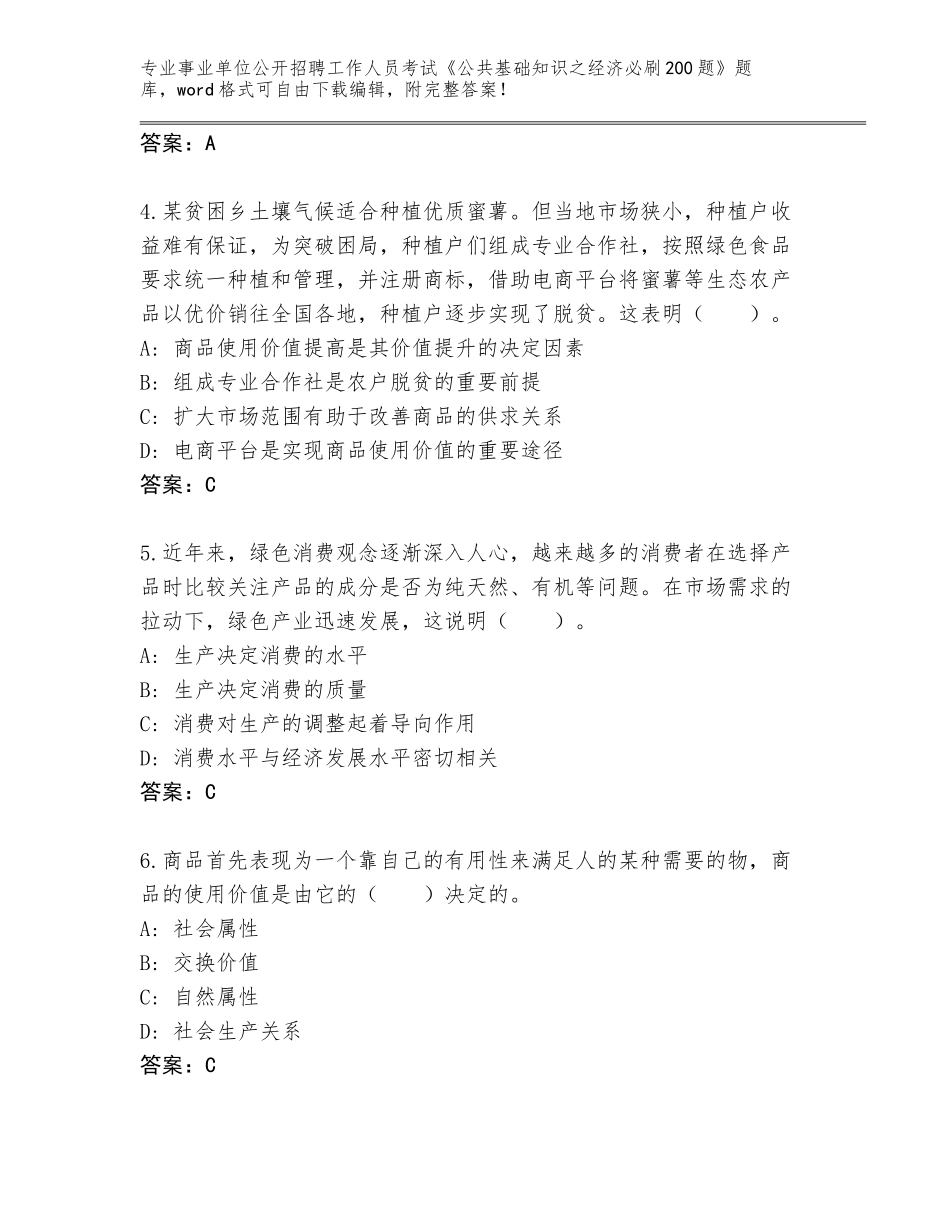 2023-24年江西省事业单位公开招聘工作人员考试《公共基础知识之经济必刷200题》通关秘籍题库及参考答案（完整版）_第2页