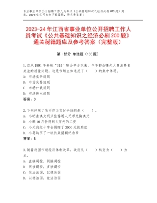 2023-24年江西省事业单位公开招聘工作人员考试《公共基础知识之经济必刷200题》通关秘籍题库及参考答案（完整版）