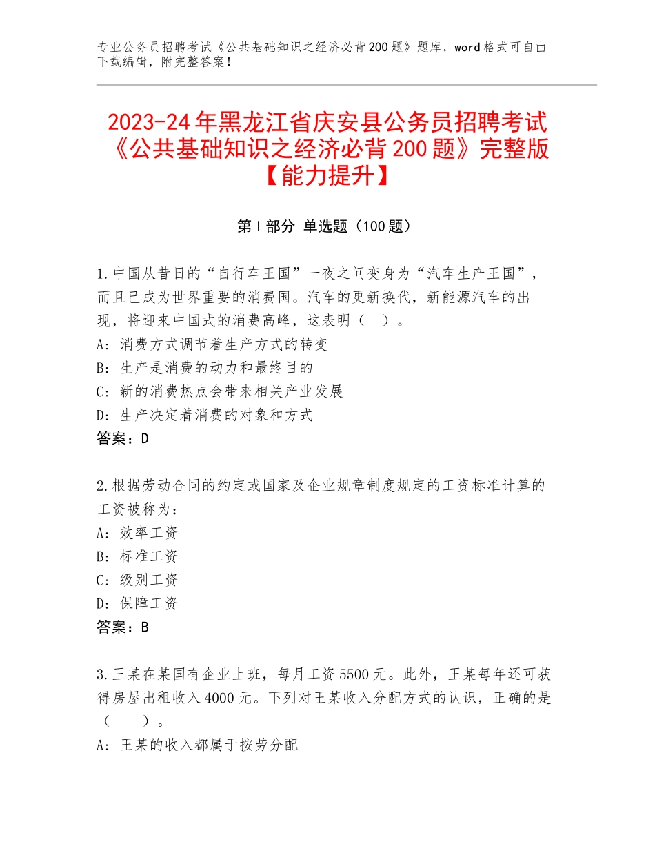 2023-24年黑龙江省庆安县公务员招聘考试《公共基础知识之经济必背200题》完整版【能力提升】_第1页