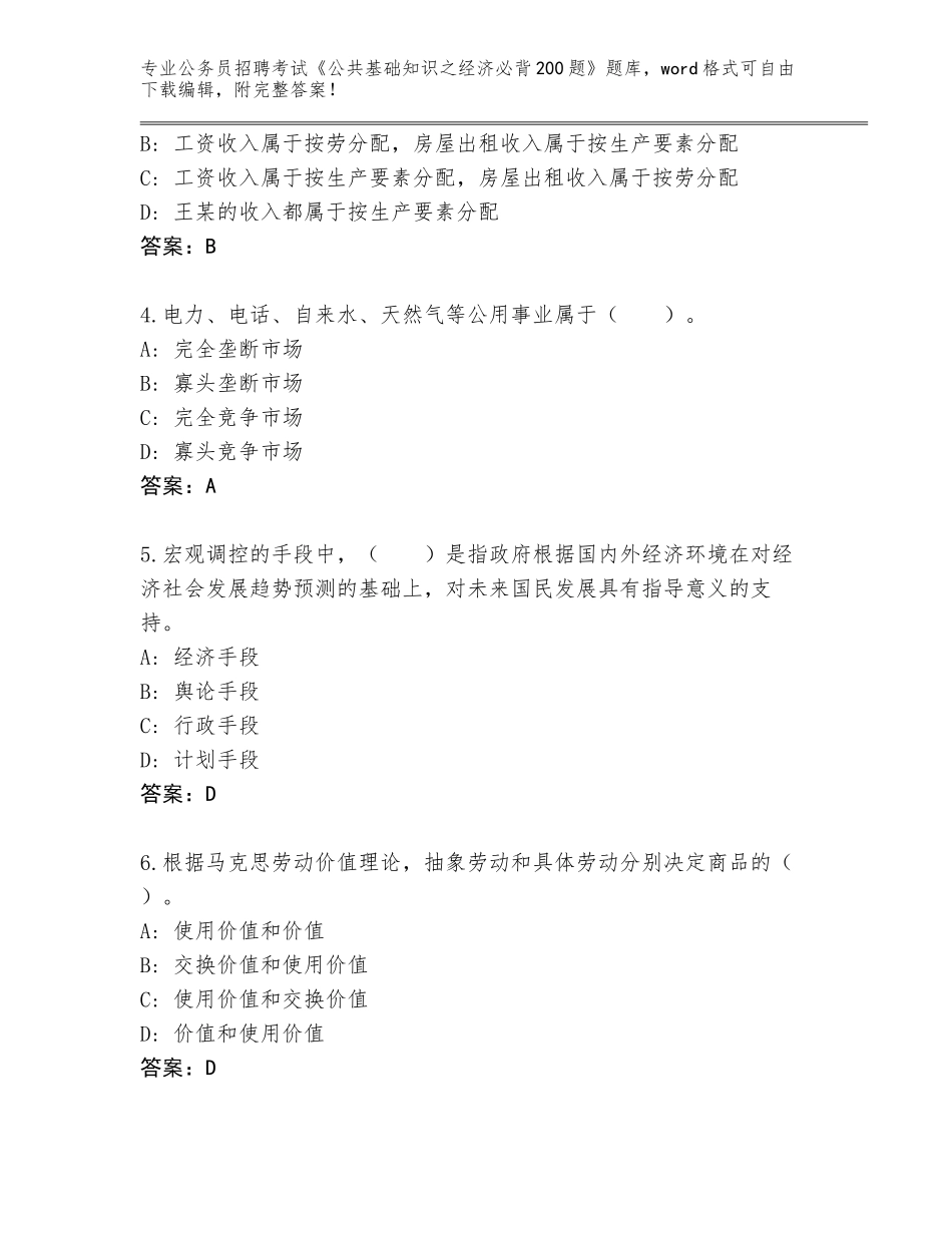 2023-24年黑龙江省庆安县公务员招聘考试《公共基础知识之经济必背200题》完整版【能力提升】_第2页