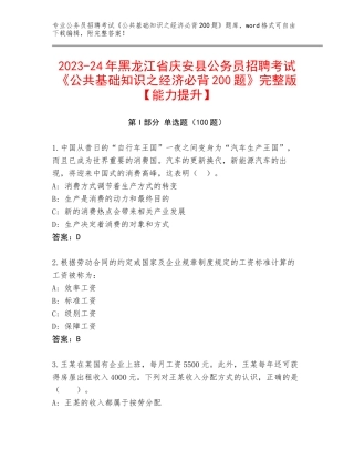 2023-24年黑龙江省庆安县公务员招聘考试《公共基础知识之经济必背200题》完整版【能力提升】