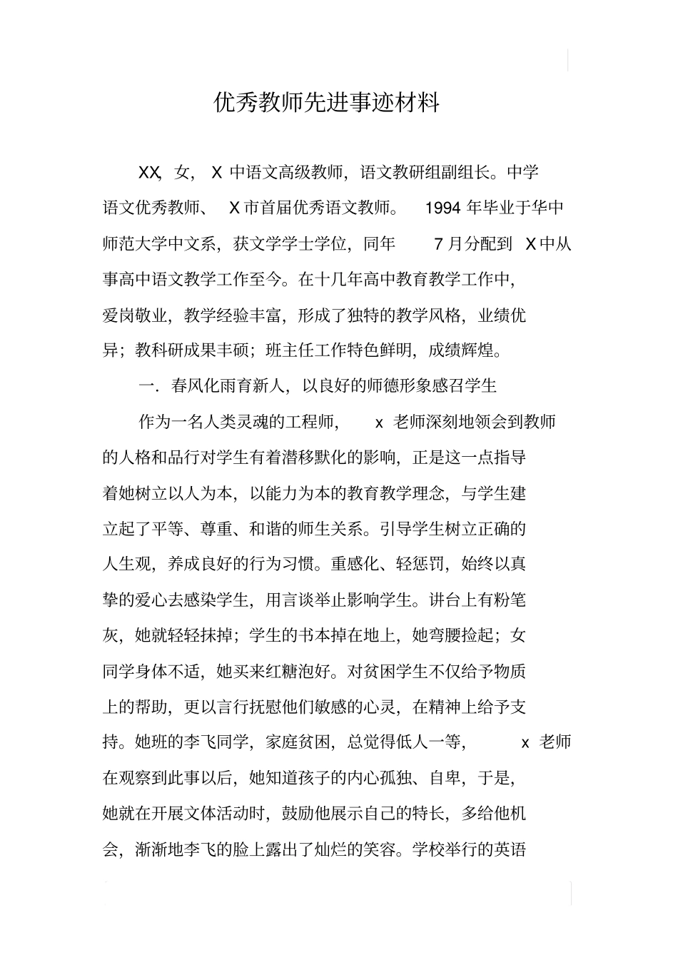 优秀教师先进事迹材料_1_第1页